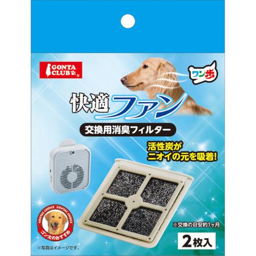 ワン歩 快適ファン 交換用消臭フィルター