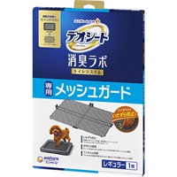 【あす宅】デオシート 消臭ラボ 専用メッシュガード レギュラー