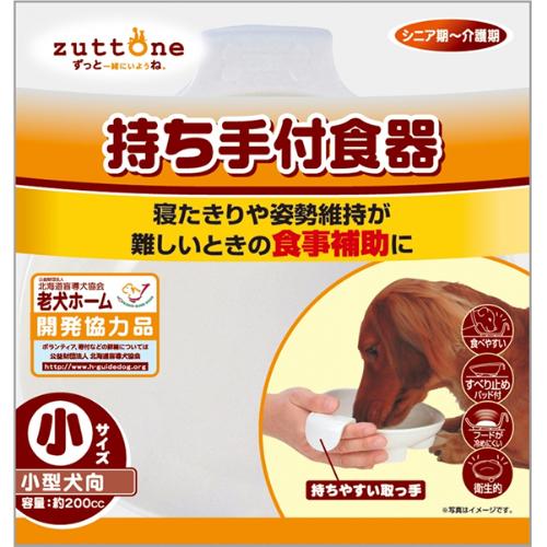 老犬介護用 持ち手付食器  小/中/大