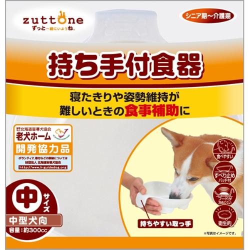老犬介護用 持ち手付食器