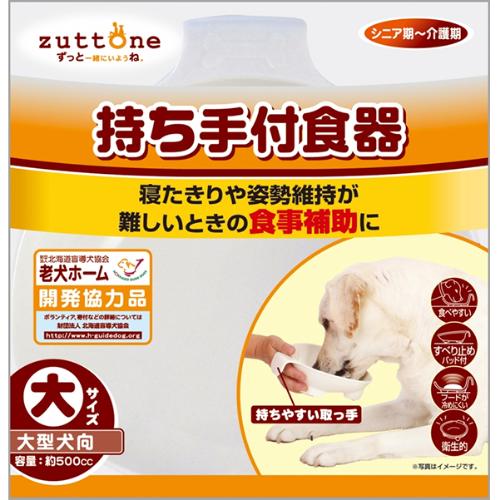 老犬介護用 持ち手付食器 大