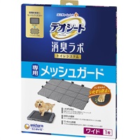 【あす宅】デオシート 消臭ラボ 専用メッシュガード ワイド