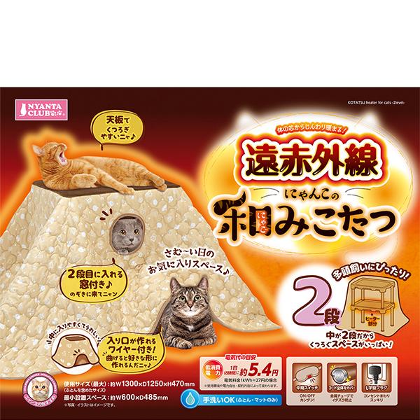 遠赤外線にゃんこの和みこたつ 2段