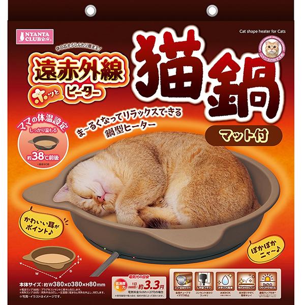 遠赤外線ホッとヒーター 猫鍋 マット付