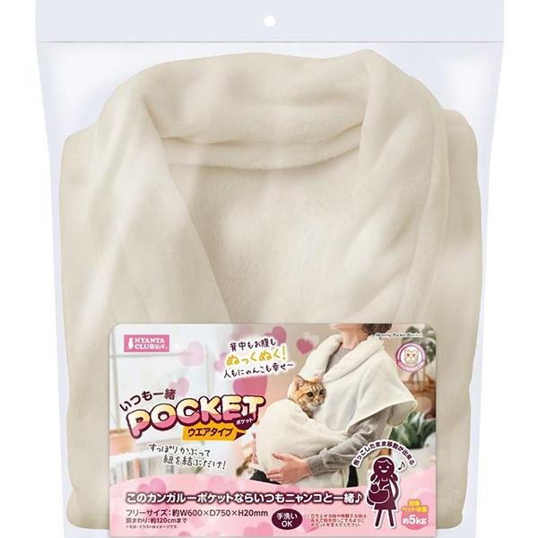 いつも一緒 ポケット ウエアタイプ