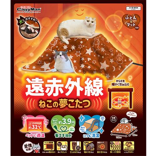 遠赤外線 ねこの夢こたつ