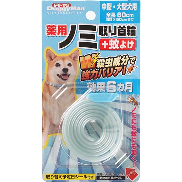 薬用ノミ取り首輪+蚊よけ 中型・大型犬用 効果6ヵ月