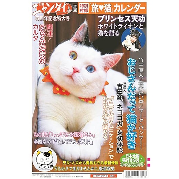 日刊ニャンダイ2026 5周年記念特大号