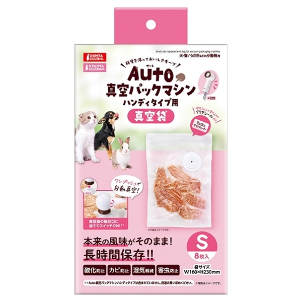 Auto真空パックマシン ハンディタイプ用 真空袋 S 8枚入り