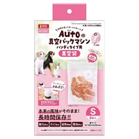 Auto真空パックマシン ハンディタイプ用 真空袋 S 8枚入り