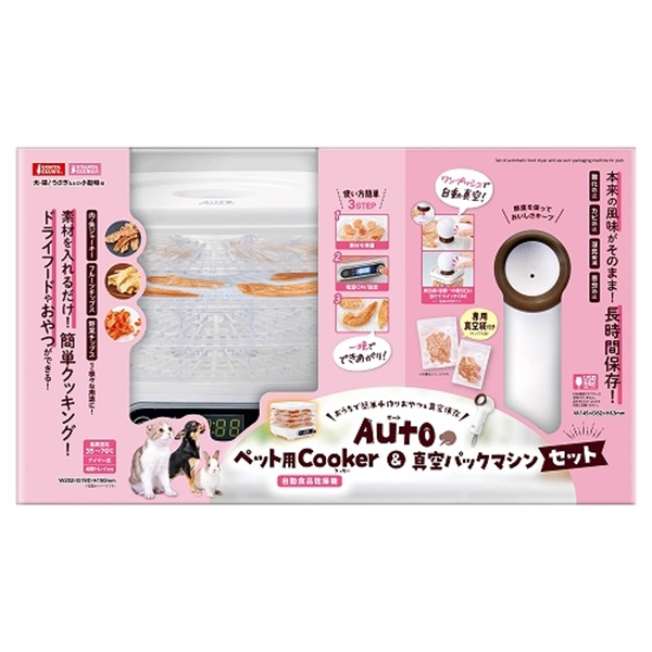 Autoペット用Cooker＆真空パックマシンセット