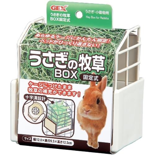 うさぎの牧草BOX 固定式