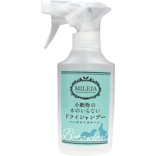 MILEIA(ミレイア) 小動物の水のいらないドライシャンプー ボタニカル 200ml