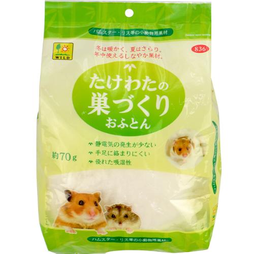 たけわたの巣づくりおふとん 70g
