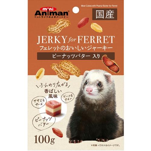 フェレットのおいしいジャーキー ピーナッツバター入り 100g