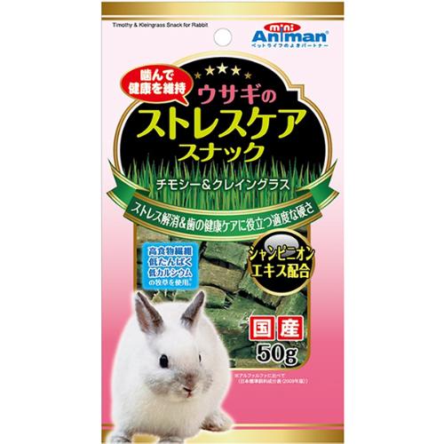 ウサギのストレスケアスナック 50g