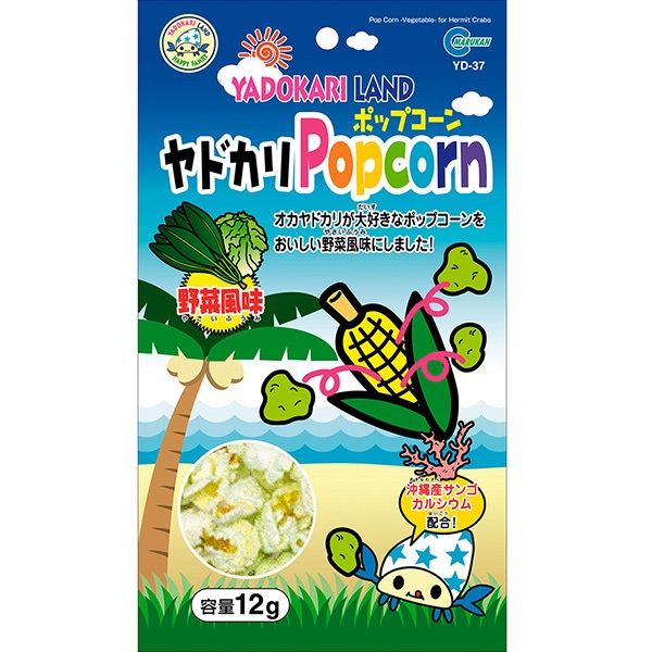 【取寄せ】ヤドカリポップコーン 野菜風味 12g