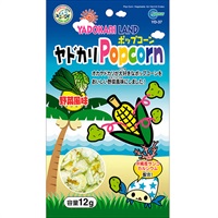 【取寄せ】ヤドカリポップコーン 野菜風味 12g
