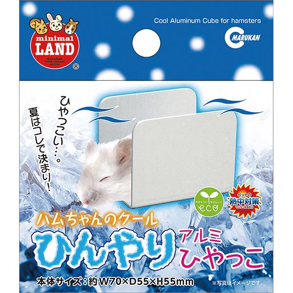 ハムちゃんのひんやりアルミひやっこ