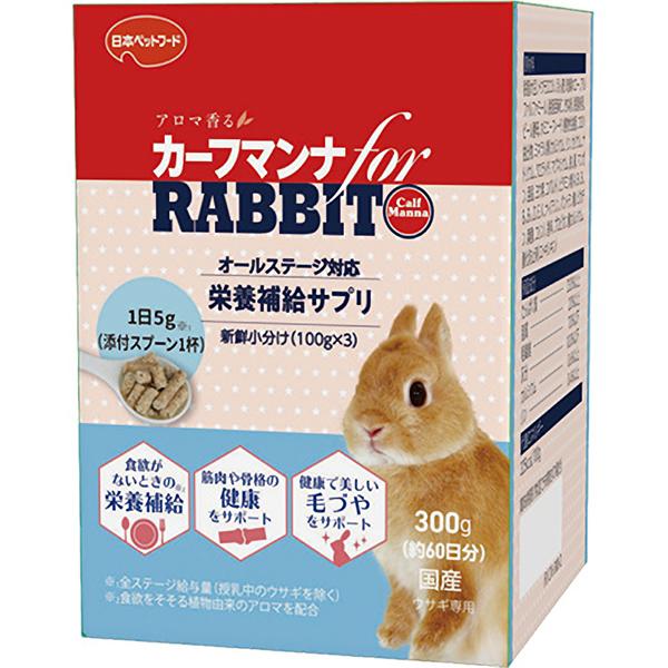 カーフマンナ for RABBIT 300g