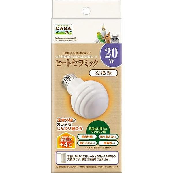 CASA ヒートセラミック 交換球 20W