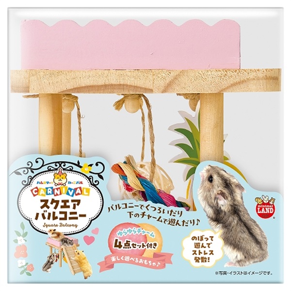 ハムスターカーニバル スクエアバルコニー