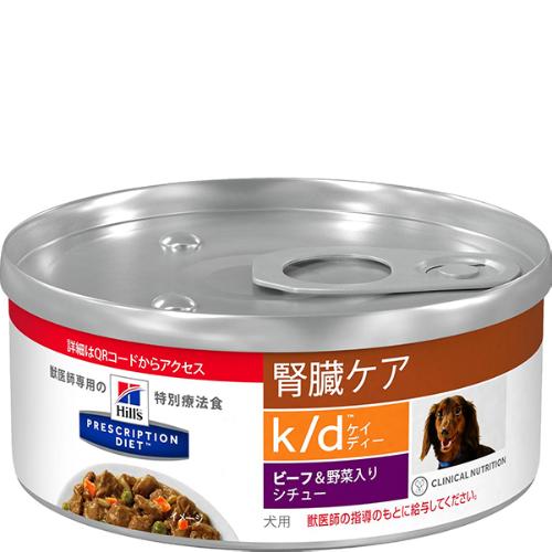 【取寄せ】［特別療法食］ヒルズ プリスクリプション・ダイエット 犬用 腎臓ケア k/d ビーフ＆野菜入りシチュー缶 156g×24缶