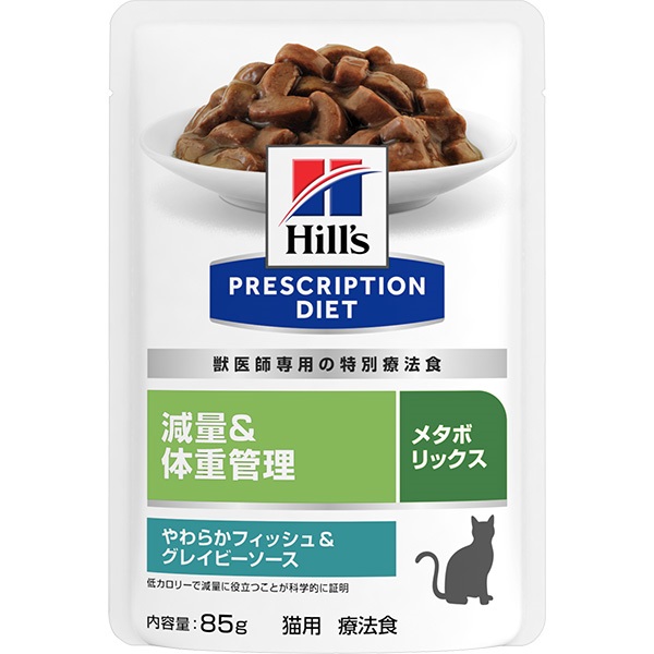 【取寄せ】［特別療法食］ヒルズ プリスクリプション・ダイエット 猫用 減量＆体重管理 メタボリックス やわらかフィッシュ＆グレイビーソース パウチ 85g×12コ