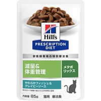 【取寄せ】［特別療法食］ヒルズ プリスクリプション・ダイエット 猫用 減量＆体重管理 メタボリックス やわらかフィッシュ＆グレイビーソース パウチ 85g×12コ