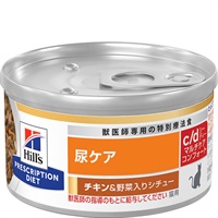 【取寄せ】［特別療法食］ヒルズ プリスクリプション・ダイエット 猫用 尿ケア c/d 缶 マルチケア コンフォート チキン＆野菜入りシチュー 82g×24缶