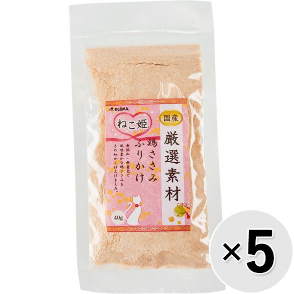 【セット販売】ねこ姫 厳選素材 ささみふりかけ 40g×5コ