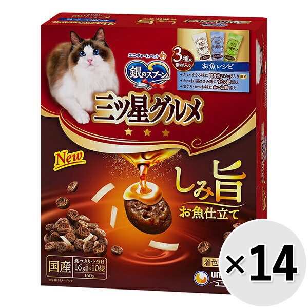 【あす宅】【ケース販売】銀のスプーン 三ツ星グルメ しみ旨お魚仕立て 3種の素材入りアソート お魚レシピ 160g×14コ