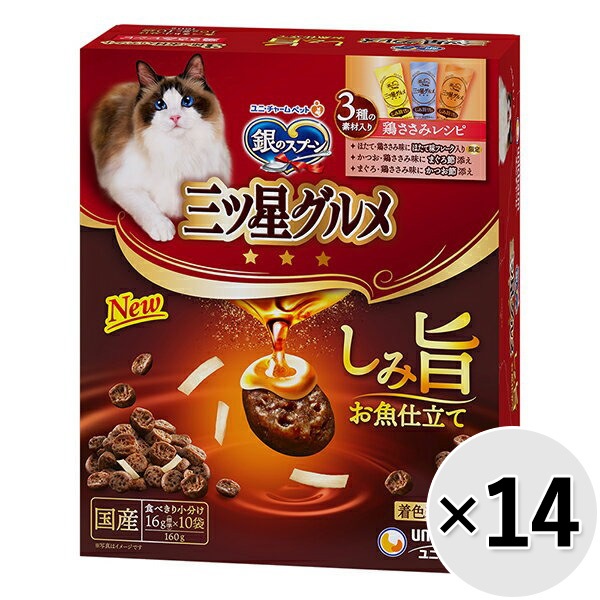 【あす宅】【ケース販売】銀のスプーン 三ツ星グルメ しみ旨お魚仕立て 3種の素材入りアソート 鶏ささみレシピ 160g×14コ