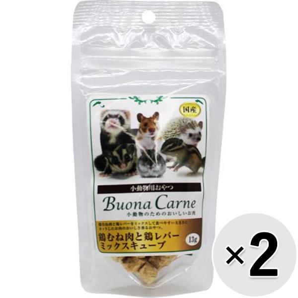 【セット販売】小動物用おやつ ブオナカルネ 小動物のためのおいしいお肉 鶏むね肉と鶏レバーミックスキューブ 13g×2コ