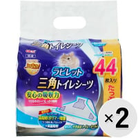 【セット販売】ラビレット 三角トイレシーツ 44枚入×2コ