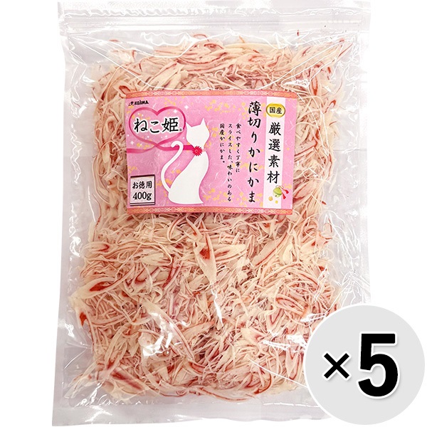 【セット販売】ねこ姫 厳選素材 薄切りかにかま お徳用 400g×5コ