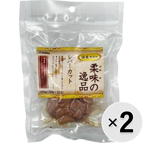 【セット販売】柔味の逸品 レバーカット 100g（50g×2袋）×2コ