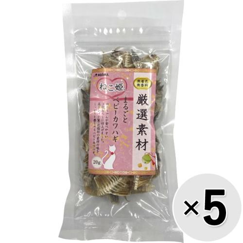 【セット販売】ねこ姫 厳選素材 まるごとベビーカワハギ 20g×5コ