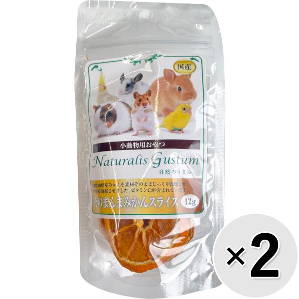 【セット販売】小動物用おやつ 自然のうまみ そのまんまみかんスライス 12g×2コ