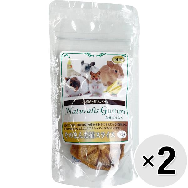 【セット販売】小動物用おやつ 自然のうまみ そのまんま柿スライス 20g×2コ