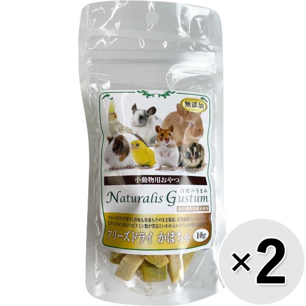 【セット販売】小動物用おやつ 自然のうまみ フリーズドライ かぼちゃ 10g×2コ