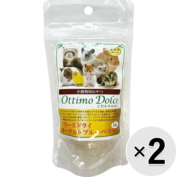 【セット販売】小動物用おやつ こだわりおかし フリーズドライ ヨーグルト ブルーベリー 14g×2コ