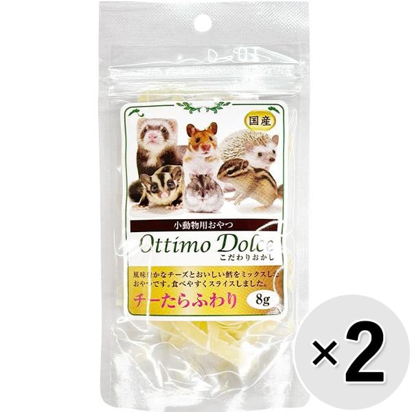 【セット販売】小動物用おやつ こだわりおかし チーたらふわり 8g×2コ