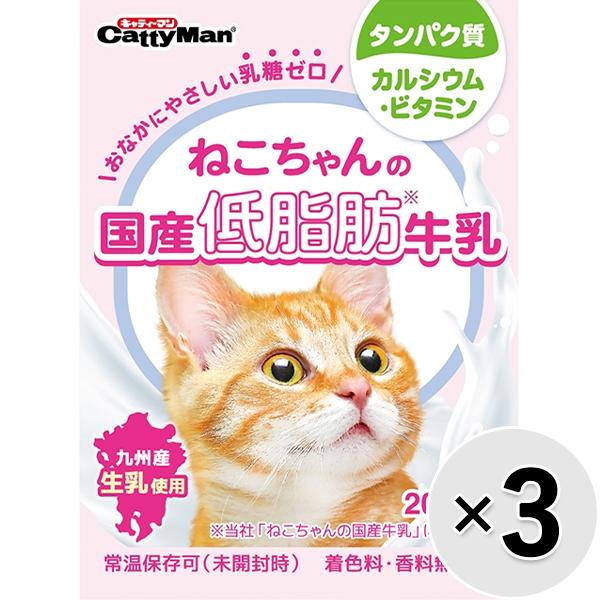 【セット販売】ねこちゃんの国産低脂肪牛乳 200ml×3コ