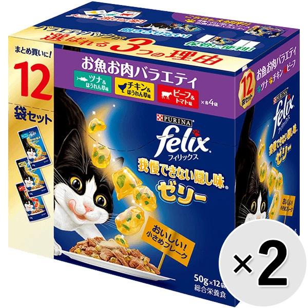 【あす宅】【セット販売】フィリックス 我慢できない隠し味 ゼリー お魚お肉バラエティ（ツナ・チキン・ビーフ） （50g×12袋）×2コ