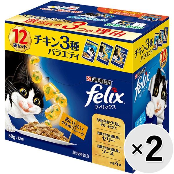 【あす宅】【セット販売】フィリックス 成猫 チキン3種バラエティ （50g×12袋）×2コ