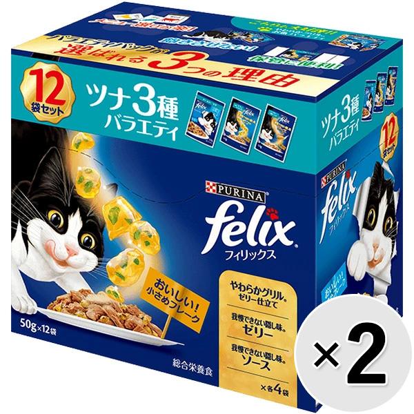 【あす宅】【セット販売】フィリックス 成猫 ツナ3種バラエティ （50g×12袋）×2コ