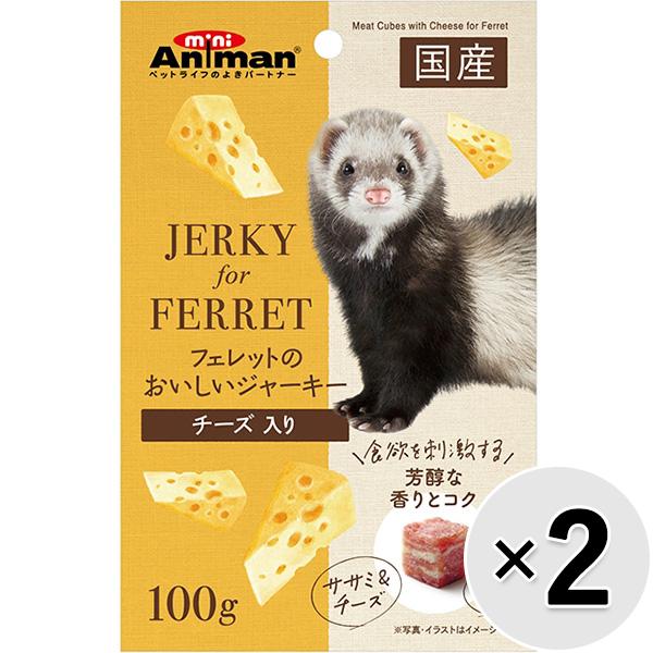 【セット販売】フェレットのおいしいジャーキー チーズ入り 100g×2コ