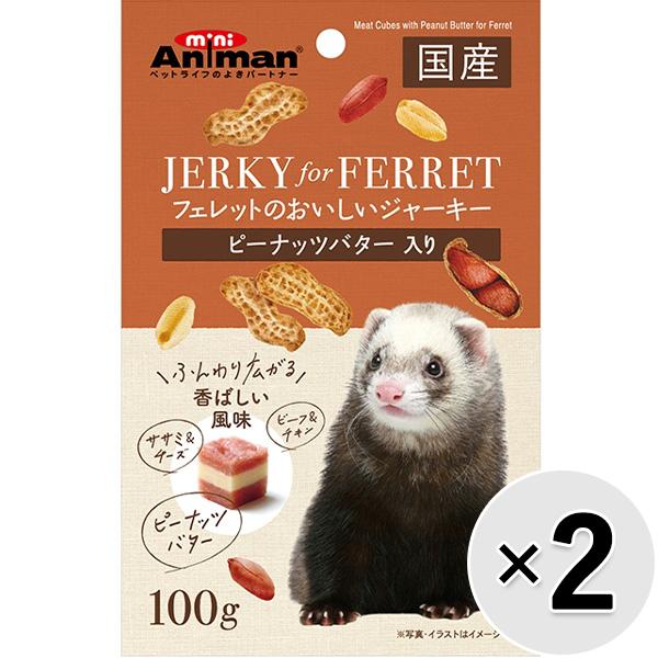 【セット販売】フェレットのおいしいジャーキー ピーナッツバター入り 100g×2コ