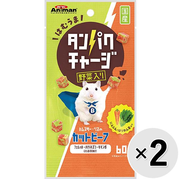 【セット販売】ハムスター・リスのカットビーフ 野菜入り 60g×2コ